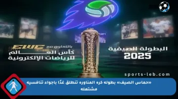 «حماس الصيف» بطولة كرة المناورة تنطلق غدًا بأجواء تنافسية مشتعلة